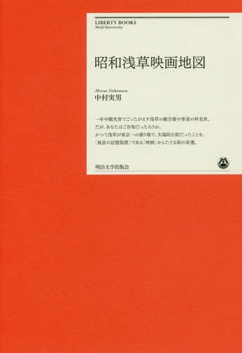 昭和浅草映画地図[本/雑誌] (明治大学リバティブックス) / 中村実男/著