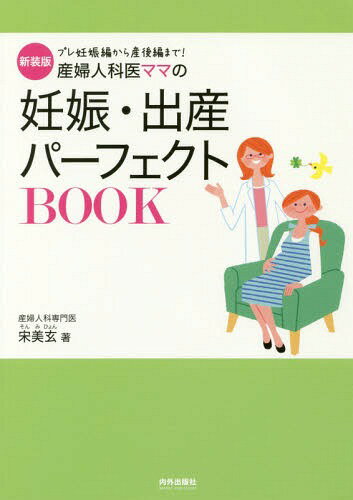 産婦人科医ママの妊娠・出産パーフェクトBOOK プレ妊娠編から産後編まで! 新装版[本/雑誌] / 宋美玄/著