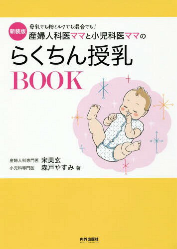 産婦人科医ママと小児科医ママのらくちん授乳BOOK 母乳でも粉ミルクでも混合でも! 新装版[本/雑誌] / 宋美玄/著 森戸やすみ/著