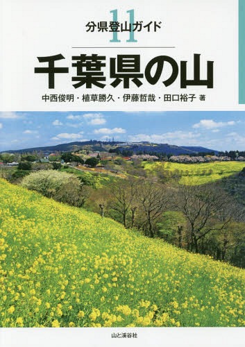 千葉県の山[本/雑誌] (分県登山ガイド) / 中西俊明/著 植草勝久/著 伊藤哲哉/著 田口裕子/著