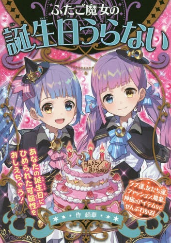 ふたご魔女の誕生日うらない[本/雑誌] / 絹華/作