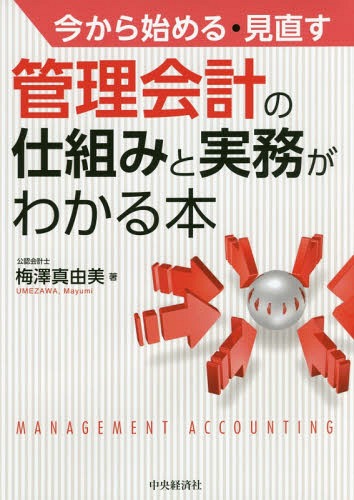 今から始める・見直す管理会計の仕組みと実務がわかる本[本/雑誌] / 梅澤真由美/著