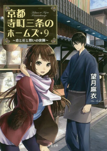 京都寺町三条のホームズ 9[本/雑誌] (双葉文庫) / 望月麻衣/著のサムネイル