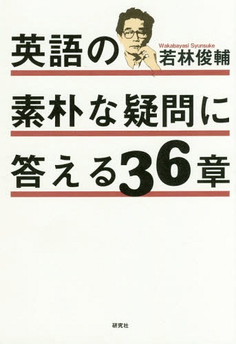 英語の素朴な疑問に答える36章 | 若林 俊輔 |本 | 通販 | Amazon