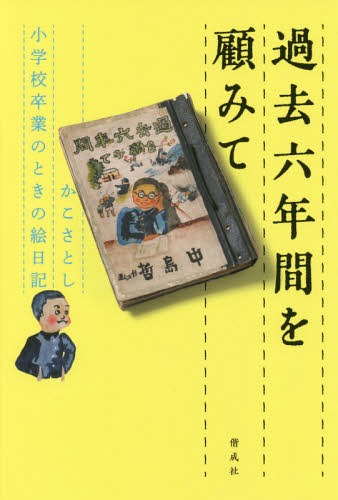 [書籍のメール便同梱は2冊まで]/過去六年間を顧みて かこさとし小学校卒業のときの絵日記[本/雑誌] / かこさとし/著