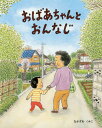 おばあちゃんとおんなじ[本/雑誌] / なかざわくみこ/〔作〕