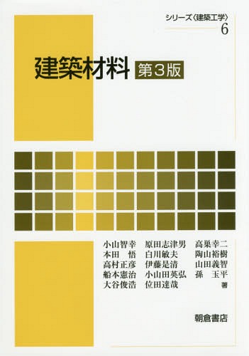 建築材料[本/雑誌] (シリーズ〈建築工学〉) / 小山智幸/〔ほか〕著