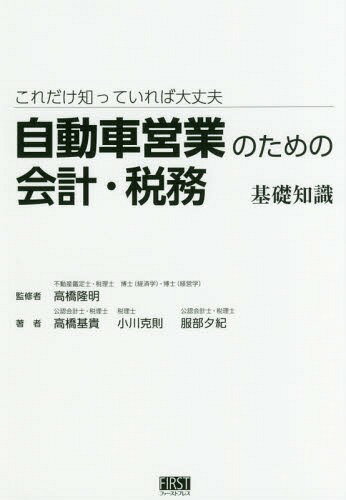 これだけ知っていれば大丈夫自動車営業のための会計・税務基礎知識[本/雑誌] / 高橋隆明/監修 高橋基貴/著 小川克則/著 服部夕紀/著