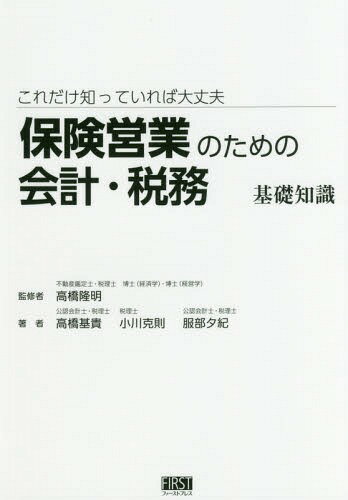 これだけ知っていれば大丈夫保険営業のための会計・税務基礎知識[本/雑誌] / 高橋隆明/監修 高橋基貴/著 小川克則/著 服部夕紀/著