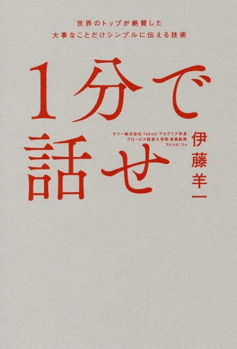 ご注文前に必ずご確認ください＜商品説明＞1分でささる伝え方! ヤフーアカデミア学長にしてグロービス講師 孫社長にも一目置かれた伝説の「伝え方」! プレゼンに限らず、人前に立って話をする、指示をする、伝える、ということが苦手な方はいるでしょう。著者の伊藤氏は、そのプレゼンを聞いたソフトバンクの孫社長から認められるほどの技術の持ち主であり、今はグロービスの講師として、ヤフーアカデミアの学長として、起業家からビジネスパーソンまで年間300人以上のプレゼンを指導し、ピッチコンテストなどでの優勝者を続々と輩出しています。本書では、「右脳と左脳」に働きかける伊藤氏独特のメソッドを紹介します。■ 1分で話せない話は、どんなに長くても伝わらない 「話が長い、手短に話せ」言われる方は少なくないでしょうが、伊藤氏の考えは「1分で話せないような話は、どんなに長くても伝わらない」というもの。長いのは話がまとまっていない証拠でもあり、相手に伝わらない一番の原因。そこで本書では、伝わる伝え方の「型」の部分だけでなく、「結論の決め方」、「言い切れない」というメンタルの部分の話から、1分で記憶に残す方法など、誰でもできる方法を紹介します。【内容構成】 ■ はじめに 私は、人に何かを伝えることが本当に苦手だった ■ 序章 そもそも「伝える」ために考えておくべきこと——うまいプレゼンより、「動いてなんぼ」 ■ 人はあなたの話の80 %は聞いていない/「1分」で話す/「右脳」と「左脳」に働きかける ■ 第1章 「伝える」ための基本事項 ・相手は誰か? どんなことに興味があるのか? ・ゴールは何か——「理解してもらう」はゴールにならない ・結局、動かしてなんぼ —「きれいに話す」のは目的じゃない ■ 第2章 1分で伝える——左脳が理解するロジックを作る ・てっぺんのないピラミッドになっていないか——ロジカルな1分ストーリーを考える ・考える=結論を導き出す——事実やデータは結論じゃない 考えるつもりで、悩んでいないか ・根拠は3つ——ピラミッドで「枠組み」を共有しよう ・意味がつながっていれば「ロジカル」——1分で誤解なく伝える ・「基本的に」は不要——いらない言葉をいかに削るか ・頑張ったことは話すな! ——話が伝わらなくなる6つの余計な話 「プロセス」を話す/気を遣いすぎる/自分の意見とは違うことを言う/笑いを入れる ・通じないときは、前提を揃えておく 「メタ認知」は優秀なビジネスパーソン＜商品詳細＞商品番号：NEOBK-2208505Ito Hitsuji Ichi / Cho / 1 Fun De Hanase Sekai No Top Ga Zessan Shita Daijina Koto Dake Simple Ni Tsutaeru Gijutsuメディア：本/雑誌重量：268g発売日：2018/03JAN：97847973952351分で話せ 世界のトップが絶賛した大事なことだけシンプルに伝える技術[本/雑誌] / 伊藤羊一/著2018/03発売