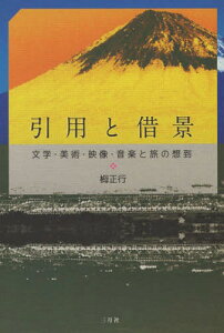 引用と借景 文学・美術・映像・音楽と旅の[本/雑誌] / 栂正行/著