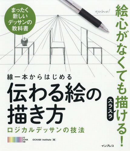 線一本からはじめる伝わる絵の描き方 ロジカルデッサンの技法 まったく新しいデッサンの教科書 / OCHABIInstitute/著