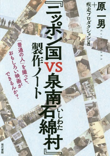 ご注文前に必ずご確認ください＜商品説明＞鬼才、原監督の新境地!23年ぶりのドキュメンタリーの格闘が始まる。産業発展の犠牲者として国に捨てられたアスベスト被害者。普通の人々の普通でない苦しみと国家と対峙するまでの8年間の葛藤を悩み惑いながら描く。＜収録内容＞出演者編(武村絹代インタビュー—石綿疾患が母と娘の関係をいびつにする怖さ村松昭夫インタビュー—産業発展のためには人命を軽視しても仕方がないという“三浦判決”の非情柚岡一禎インタビュー—法廷の場で原告自身が立ちあがって、思うところをぶつけたほうがいいと思うよ)作り手編(金平茂紀×原一男対談—ドキュメンタリーとは時代を写す鏡である原一男監督インタビュー—「生活者を撮る」ということ『ニッポン国VS泉南石綿村』製作の裏側で)資料編(世界のアスベスト事情シナリオ採録泉南アスベスト訴訟関連年表巻末付録 映画「チラシ」デザイン集)＜アーティスト／キャスト＞原一男(演奏者)　疾走プロダクション(演奏者)＜商品詳細＞商品番号：NEOBK-2208549Hara Kazuo / Hen Shisso Production / Hen / ”Nippon Koku vs Sennan Ishiwata Mura” Seisaku Note ”Futsu No Hito” Wo Totte Omoshiroi Eiga Ga Dekiru N Ka?メディア：本/雑誌重量：340g発売日：2018/03JAN：9784768476499『ニッポン国VS泉南石綿村』製作ノート 「普通の人」を撮って、おもしろい映画ができるんか?[本/雑誌] / 原一男/編 疾走プロダクション/編2018/03発売