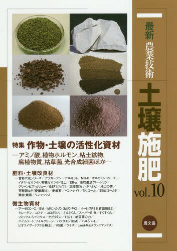 最新農業技術土壌施肥 vol.10[本/雑誌] / 農山漁村文化協会/編