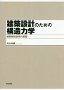 ご注文前に必ずご確認ください＜商品説明＞構造力学は、構造物がどのようにして外力に耐えるかを簡易に知る設計のための力学である。本書出版の意図は、構造力学の持っている潜在的な面白さを紹介し、構造力学が持っている設計のための力を、実務家、研究者を含めた「建築家」に広く伝えることにある。本書により構造計算法の大要が理解でき、理論および計算法・考え方が構造設計に直結する実戦力となるように、適所に例題を設けている。例題を通して、本書の目的である「構造力学をどのように設計に結び付け、斬新な設計を生む原動力の育成」が達成されると確信している。(本書の「序」より)＜収録内容＞第1部 静定構造物のモデル化と解析法(構造物の設計手順構造物に作用する力の挙動 ほか)第2部 釣合系の断面力学と断面特性(応力ひずみ ほか)第3部 不静定構造物のモデル化と解析法(応力法による不静定ラーメンの解法応力法による不静定トラスの解法 ほか)第4部 骨組および部材挙動の評価法(マトリックス法による骨組の解法骨組の塑性解析法 ほか)第5部 現行耐震設計法の考え方と問題点(水平荷重時による骨組の解法耐震計算法)＜商品詳細＞商品番号：NEOBK-2208594Takahata Hideo / Cho / Kenchiku Sekkei No Tame No Kozo Rikigaku Kenchiku Kozo Gijutsu No Kisoメディア：本/雑誌重量：340g発売日：2018/03JAN：9784306033856建築設計のための構造力学 建築構造技術の基礎[本/雑誌] / 高畠秀雄/著2018/03発売