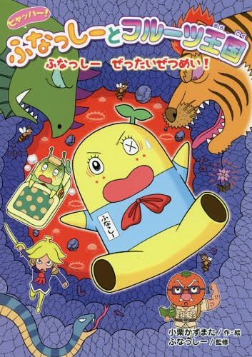 ヒャッハー!ふなっしーとフルーツ王国ふなっしーぜったいぜつめい![本/雑誌] (ヒャッハー!ふなっしーとフルーツ王国) / 小栗かずまた/作・絵 ふなっしー/監修