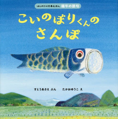 こいのぼりくんのさんぽ[本/雑誌] (はじめての行事えほん) / すとうあさえ/ぶん たかおゆうこ/え