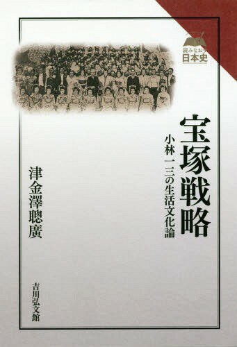 宝塚戦略 小林一三の生活文化論[本/雑誌] (読みなおす日本史) / 津金澤聰廣/著