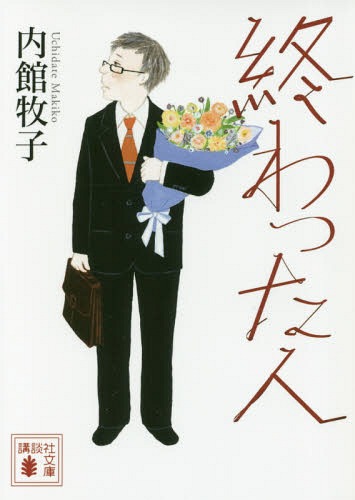 終わった人[本/雑誌] (講談社文庫) / 内館牧子/〔著〕
