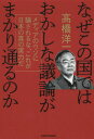 なぜこの国ではおかしな議論がまかり通るのか メディアのウソに騙されるな、これが日本の真の実力だ[本/雑誌] / 高橋洋一/著