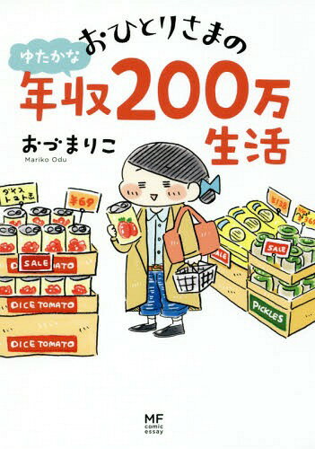 [書籍のメール便同梱は2冊まで]/おひとりさまのゆたかな年収200万生活[本/雑誌] (メディアファクトリーのコミックエッセイ) / おづまりこ/著