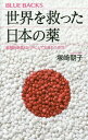 ご注文前に必ずご確認ください＜商品説明＞がん治療に革命をもたらす「免疫チェックポイント阻害薬」、新型インフルエンザやエボラ出血熱に対抗できる抗ウイルス薬、がん治療の“魔法の弾丸”ともいえる分子標的治療薬など日本人研究者が関与した「画期的新薬」が続々と誕生している。彼らはなぜ偉業を成すことができたのか。地を這うような苦闘の末に舞い降りた幸運の物語。＜収録内容＞第1章 画期的新薬を創った日本人科学者たち第2章 世界を救った薬第3章 がんを薬で治す時代に第4章 生活習慣病を抑え込め第5章 ペプチド・ハンティングから薬へ第6章 中枢神経に働きかける第7章 難病もよくある病気も＜商品詳細＞商品番号：NEOBK-2208800Tsukasaki Asako / Cho / Sekai Wo Sukutta Nippon No Kusuri Kakkiteki Shinyaku Highway Card Ni Shite Umareta No Ka? (Blue Backs)メディア：本/雑誌重量：150g発売日：2018/03JAN：9784065020500世界を救った日本の薬 画期的新薬はいかにして生まれたのか?[本/雑誌] (ブルーバックス) / 塚崎朝子/著2018/03発売