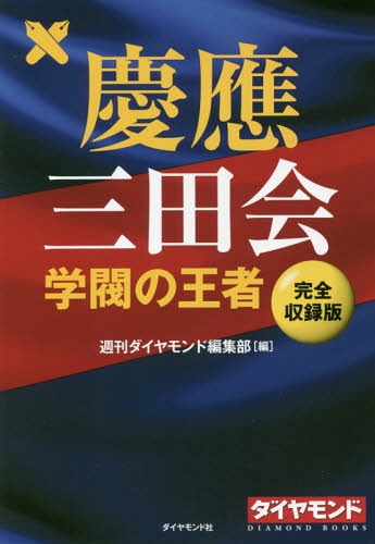 慶應三田会 学閥の王者 完全収録版[本/雑誌] (DIAMOND) / 週刊ダイヤモンド編集部/編のサムネイル