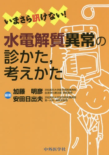楽天市場】専門医のための水電解質異常診断と治療の通販