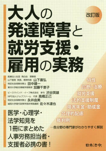 大人の発達障害と就労支援・雇用の実務[本/雑誌] / 山下喜弘/編著 田中建一/編著 加藤千恵子/編著 渋谷英雄/共著 高橋正己/共著 永井由美/共著 佐々木達也/共著