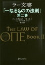 ラー文書 一なるものの法則 第2巻 / 原タイトル:THE LAW OF ONE.BOOK 2 / ドン・エルキンズ/著 カーラ・L・ルカート/著 ジェームズ・マッカーティ/著 紫上はとる/訳