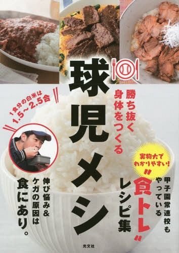 勝ち抜く身体(からだ)をつくる球児メシ[本/雑誌] / タイムリー編集部