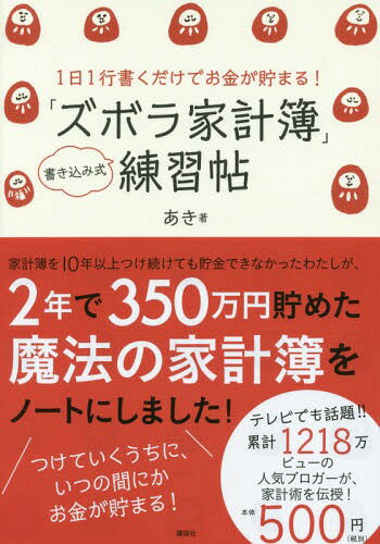 「ズボラ家計簿」練習帖[本/雑誌] (講談社の実用BOOK) / あき/著