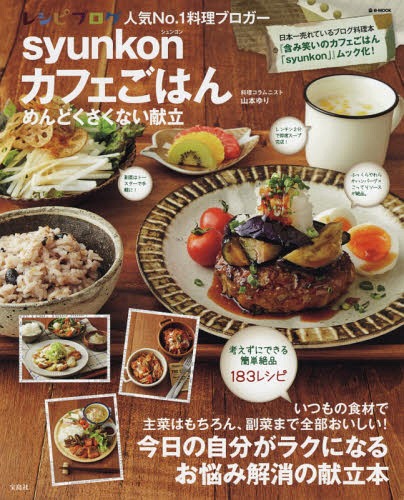 syunkonカフェごはん[本/雑誌] めんどくさくない献立 (e-MOOK) (単行本・ムック) / 山本ゆり/〔著〕のサムネイル