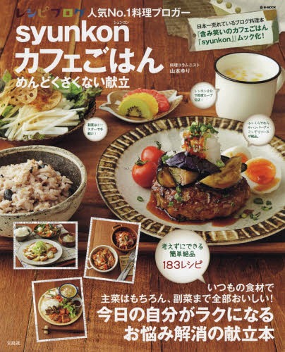 ご注文前に必ずご確認ください＜商品説明＞「syunkon(シュンコン)カフェごはん」最新刊! パパッと献立が決まる簡単でおいしい180レシピ。累計460万部のベストセラー「syunkonカフェごはん」シリーズ最新刊! 献立がテーマの一冊です。「組み合わせで迷う」「副菜が決まらない」「味がかぶる」など、ブログに多数寄せられる献立の悩みに山本ゆりさん流のアイデアでこたえます。「1品1品作っても時間がかからない」「いつもの食材でちょっと目先の違うレシピ」「おいしくて、ボリューム感&おしゃれ感のある大満足のメニュー」を提案します。かゆいところに手が届く献立本。甘辛味、塩味、マヨ味などの味別副菜カタログも収録。 ●Part1 ボリュームおかず×スピード副菜献立BEST10 ●Part2 悩めるおかず10選 ●Part3 ダッシュおかず&温め直しOKおかず ●Part4 味付け別副菜カタログ その他コラム(思い出の祖母きよこの献立、朝ごはん1週間、レシピ以下!? 無責任レシピetc)＜アーティスト／キャスト＞山本ゆり(演奏者)＜商品詳細＞商品番号：NEOBK-2210109Yuri Yamamoto / syunkon Cafe Gohan Mendokusakunai Kondate (e-MOOK)メディア：本/雑誌重量：340g発売日：2018/04JAN：9784800283061syunkonカフェごはん[本/雑誌] めんどくさくない献立 (e-MOOK) (単行本・ムック) / 山本ゆり/〔著〕2018/04発売