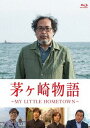 茅ヶ崎物語 ～MY LITTLE HOMETOWN～[Blu-ray] / 邦画 (ドキュメンタリー)