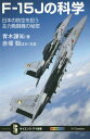 F-15Jの科学 日本の防空を担う主力戦闘機の秘密 本/雑誌 (サイエンス アイ新書) / 青木謙知/著 赤塚聡/ほか写真