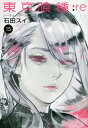 東京喰種 漫画 東京喰種 トーキョーグール:re[本/雑誌] 15 (ヤングジャンプコミックス) (コミックス) / 石田スイ/著