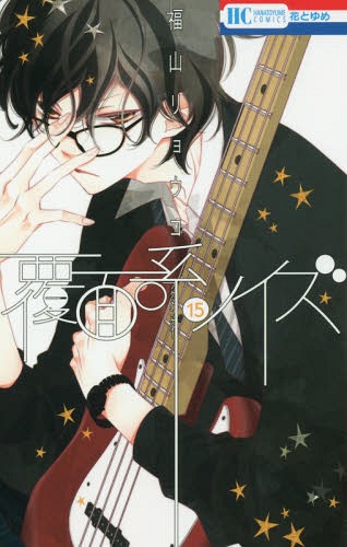 覆面系ノイズ[本/雑誌] 15 【通常版】 (花とゆめコミックス) (コミックス) / 福山リョウコ/著