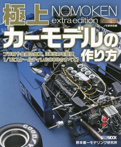 ノモ研特別編 極上カーモデルの作り方[本/雑誌] (ホビージャパンMOOK) (単行本・ムック) / 野本憲一/〔著〕