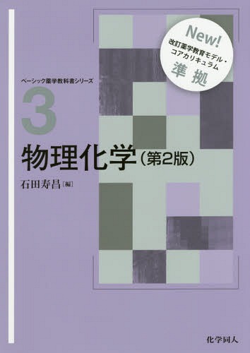 物理化学[本/雑誌] (ベーシック薬学教科書シリーズ) / 石田寿昌/編