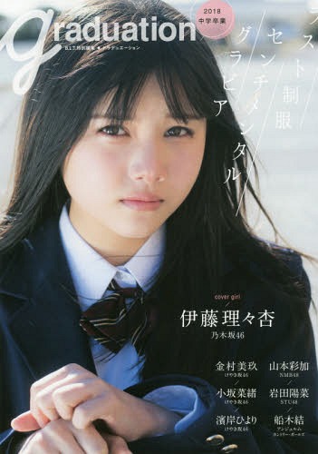 Graduation 中学卒業[本/雑誌] 2018 ラスト制服センチメンタルグラビア 【表紙】 伊藤理々杏 (乃木坂46) / 東京ニュース通信社