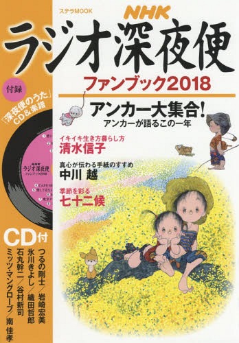 ’18 ラジオ深夜便ファンブック[本/雑誌] (ステラMOOK) / NHKサービスセンター