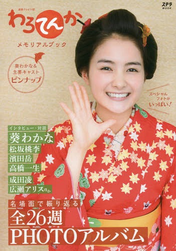 わろてんか メモリアルブック[本/雑誌] (ステラMOOK) / NHKサービスセンター