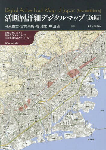 活断層詳細デジタルマップ[本/雑誌] / 今泉俊文/編 宮内崇裕/編 堤浩之/編 中田高/編