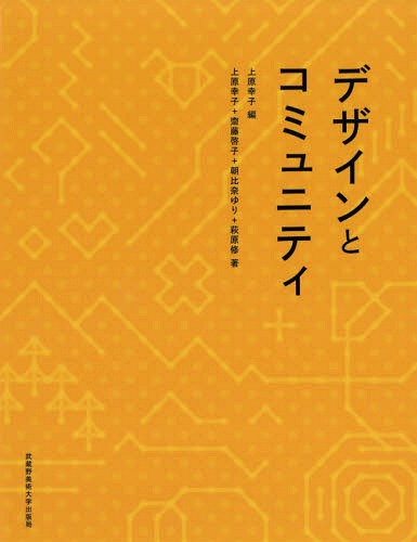 デザインとコミュニティ[本/雑誌] / 上原幸子/編 上原幸子/著 齋藤啓子/著 朝比奈ゆり/著 萩原修/著