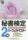 秘書検定2級パーフェクトマスター 基礎から学ぶ過去問題集型テキスト 本/雑誌 / 実務技能検定協会/編