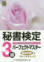 秘書検定3級パーフェクトマスター 基礎から学ぶ過去問題集型テキスト 本/雑誌 / 実務技能検定協会/編