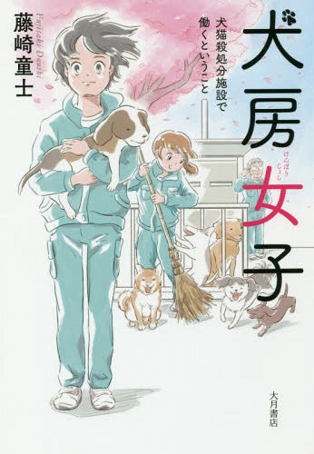 犬房女子 犬猫殺処分施設で働くということ[本/雑誌] / 藤崎童士/著