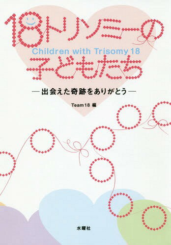 ご注文前に必ずご確認ください＜商品説明＞命に出会えたことの奇跡を伝えたい—。「18トリソミーの子どもたち写真展」の活動10年、想いを一冊に、300家族が寄せる写真と言葉。＜収録内容＞1990年〜2010年3月生まれ2010年4月〜2013年3月生まれ2013年4月〜2015年3月生まれ2015年4月〜2016年3月生まれ2016年4月〜2017年生まれ＜商品詳細＞商品番号：NEOBK-2209281Team 18 / Hen / 18 Tori So Me No Kodomo Tachi Deaeta Kiseki Wo Arigatoメディア：本/雑誌重量：340g発売日：2018/03JAN：978488065443018トリソミーの子どもたち 出会えた奇跡をありがとう[本/雑誌] / Team18/編2018/03発売