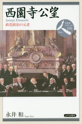 西園寺公望 政党政治の元老[本/雑誌] (日本史リブレット人) / 永井和/著